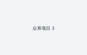 禁满天堂换地址了吗2021年 众筹项目 - 社区纪录片